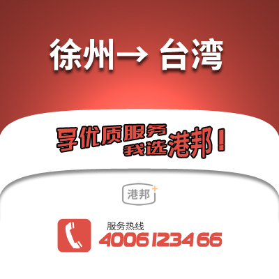徐州到臺灣物流公司,徐州到臺灣貨運,徐州至臺灣物流專線2