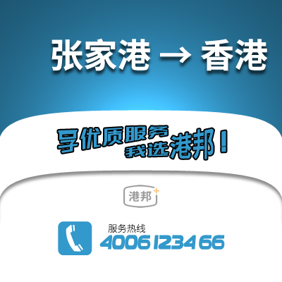 張家港到香港物流公司,張家港到香港貨運,張家港至香港物流專線2