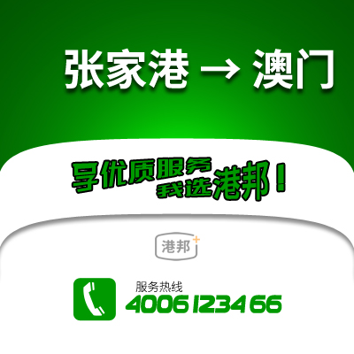 張家港到澳門(mén)物流公司,張家港到澳門(mén)貨運(yùn),張家港至澳門(mén)物流專線2
