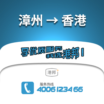 漳州到香港物流公司,漳州到香港貨運,漳州至香港物流專線2
