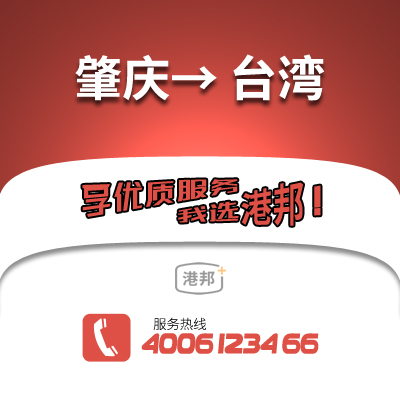 肇慶到臺灣物流公司,肇慶到臺灣貨運,肇慶至臺灣物流專線2