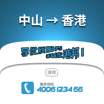中山到香港物流公司,中山到香港貨運,中山至香港物流專線2