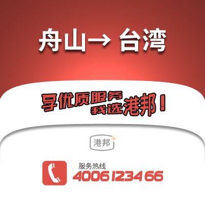 舟山到臺(tái)灣物流公司,舟山到臺(tái)灣貨運(yùn),舟山至臺(tái)灣物流專線2